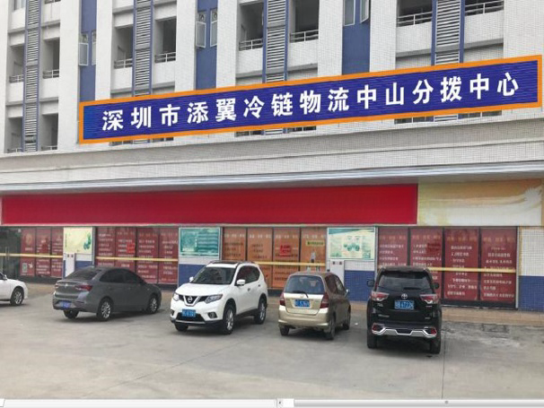 添翼冷鏈中山公司(圖1)