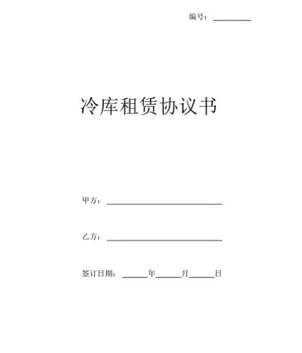 冷庫租賃協(xié)議范本模板(圖1)
